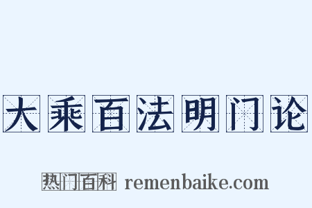 大乘百法明门论是什么意思的图片